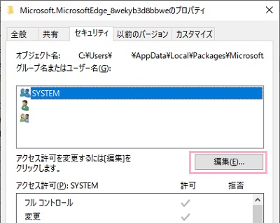ウィンドウ上部「セキュリティ」タブをクリックして開き、「編集」をクリック