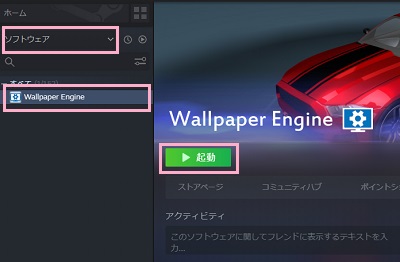 Steamのクライアントアプリの「ソフトウェア」→「Wallpaper Engine」→「起動」の順にクリック