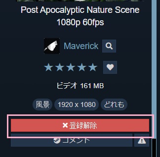 壁紙を選択した状態で右側メニューの「登録解除」をクリック