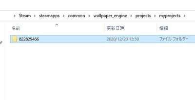 「/steamapps/common/wallpaper_engine/projects/myprojects」フォルダを開き、コピーしたフォルダをmyprojectsフォルダに貼り付ける