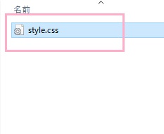 「CSS」フォルダを開いて「style.css」を開く