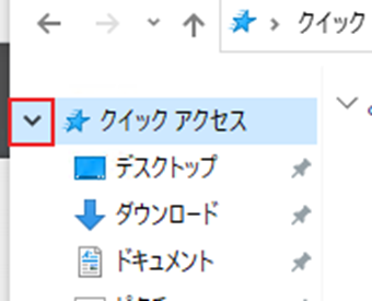 「クイックアクセス」の左にあるツリーを閉じるアイコンをクリック
