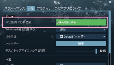「一般」タブの「PC起動時に自動起動」の項目