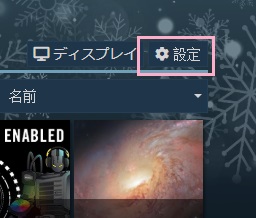 Wallpaper Engineを起動し「設定」をクリック