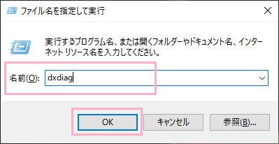 「ファイル名を指定して実行」を呼び出し、「dxdiag」と入力して「OK」をクリック