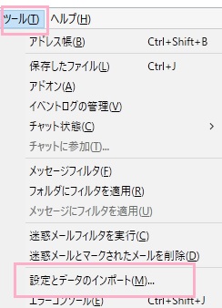 ウィンドウ上部「ツール」メニューの「設定とデータのインポート」をクリック