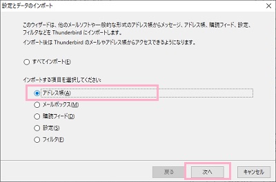 「設定とデータのインポート」ウィンドウの「インポートする項目を選択してください」から「アドレス帳」を選択して「次へ」をクリック