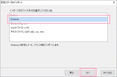 「インポート先のファイル形式を選択してください」画面で「Outlook」を選択して「次へ」をクリック