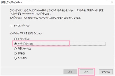 「メールボックス」を選択して「次へ」をクリック