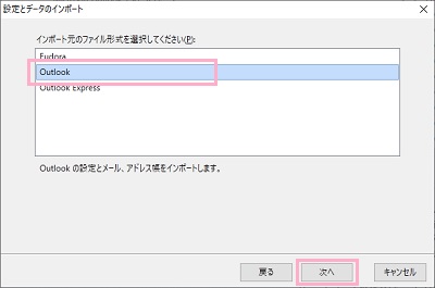 「インポート先のファイル形式を選択してください」画面で「Outlook」を選択して「次へ」をクリック