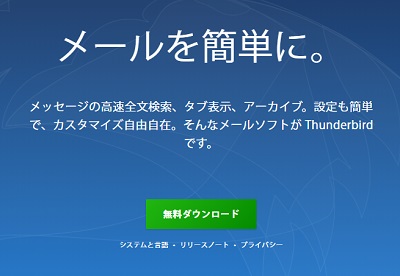 Thunderbird公式サイト
