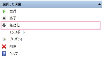 右ペインの「選択した項目」一覧から「無効化」をクリック