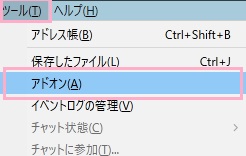 ウィンドウ上部「ツール」メニューから「アドオン」をクリック