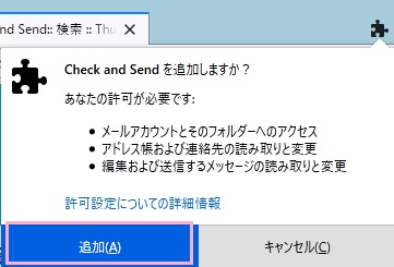 「Check and Sendを追加しますか？」ウィンドウで「追加」をクリック