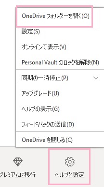 「ヘルプと設定」をクリック→「OneDriveフォルダーを開く」をクリック