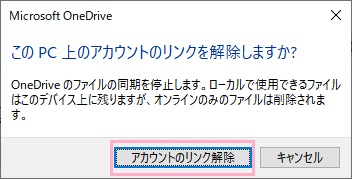 「このPC上のアカウントのリンクを解除しますか?」画面の「アカウントのリンク解除」をクリック