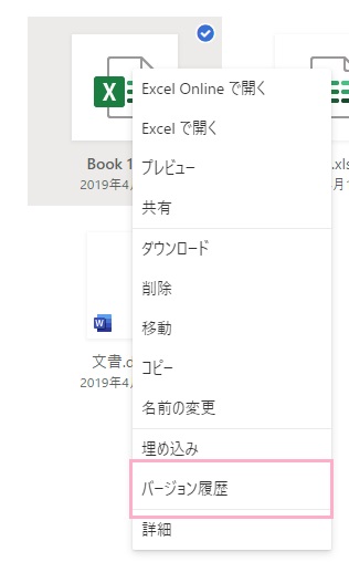 元に戻したいファイルを右クリック→「バージョン履歴」をクリック