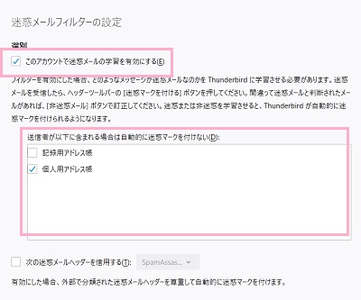 「このアカウントで迷惑メールの学習を有効にする」をオンにする