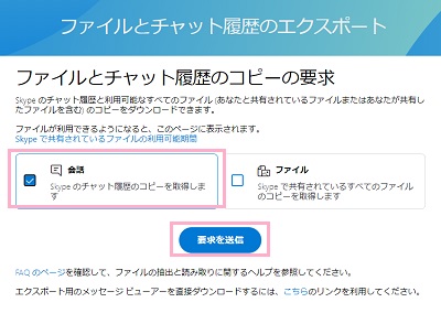 「ファイルとチャット履歴のコピーの要求」画面の「要求を送信」ボタンをクリック