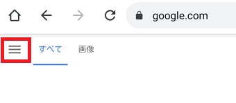 ChromeアプリでGoogleを開き左上の3本線をタップ