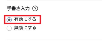 『手書き入力』を『有効にする』にチェックをいれる