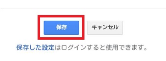 『保存』をクリック