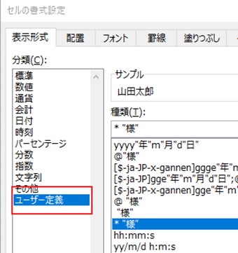 「分類」を[ユーザー定義]に切り替える