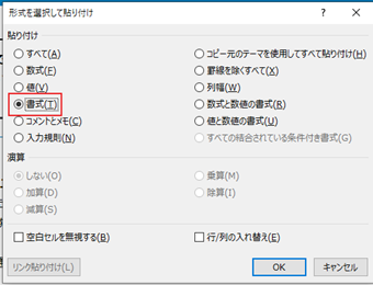 「形式を選択して貼り付け」ウィンドウの[書式]を選択して[OK]を押す