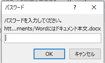 Word文書のパスワード入力画面