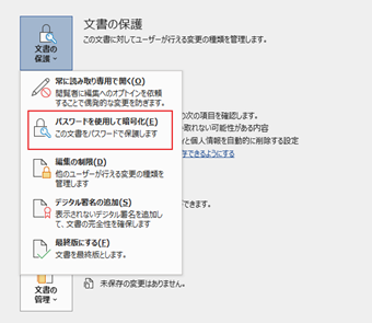 [ファイル]->[情報]->[文書の保護]->[パスワードを使用して暗号化]をクリック