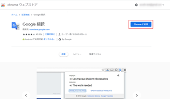 Google翻訳をインストール