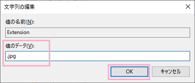 「文字列の編集」ウィンドウの「値のデータ」入力欄に「.jpg」と入力→「OK」をクリック