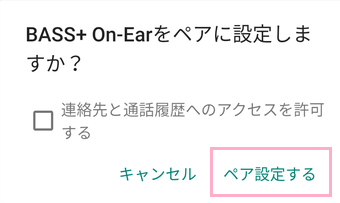 「~をペアに設定しますか?」の画面の「ペア設定する」をタップ