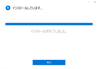 「インストールが完了しました」の画面