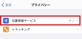 『位置情報サービス』をタップ