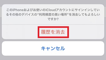 『履歴を消去』をタップ
