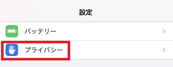 『プライバシー』をタップ