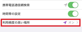 『利用頻度の高い場所』をタップ