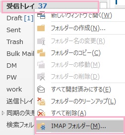 フォルダを右クリックしてメニューの「IMAPフォルダー」をクリック