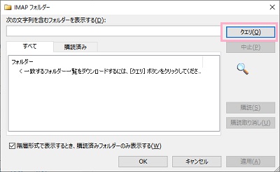 「IMAPフォルダー」ウィンドウの「クエリ」ボタンをクリック