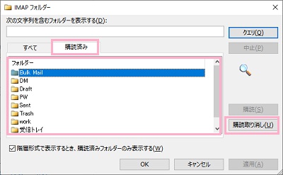 「購読済み」タブで同期解除を行うフォルダーを選択した状態で「購読取り消し」ボタンをクリック→「OK」ボタンをクリック