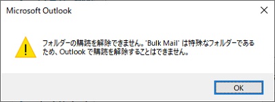 「フォルダーの購読を解除できません。」の画面