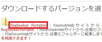 『RegSeeker Portable』をクリック