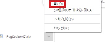 『開く』をクリック