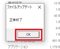 『正常終了』のポップアップの『OK』をクリック