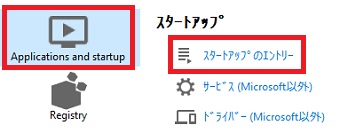『Applications and startup』をクリックして『スタートアップのエントリー』をクリック