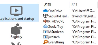 スタートアップに登録されている項目の一覧表示