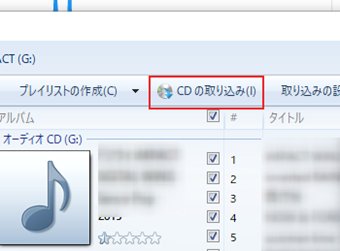 [CDの取り込み]を選択