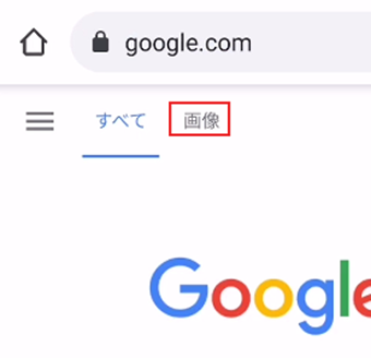Googleの上部の[画像]を選択