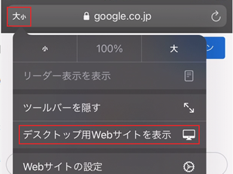[大小]をタップして[デスクトップ用Webサイトを表示]をタップ